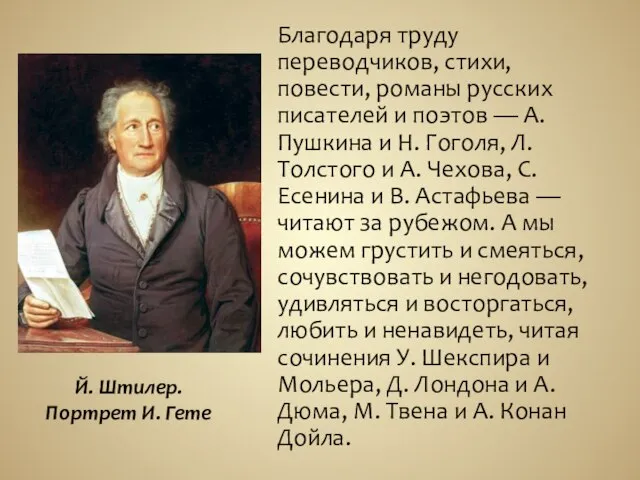 Благодаря труду переводчиков, стихи, повести, романы русских писателей и поэтов —