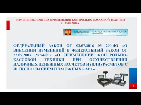 ФЕДЕРАЛЬНЫЙ ЗАКОН ОТ 03.07.2016 № 290-ФЗ «О ВНЕСЕНИИ ИЗМЕНЕНИЙ В ФЕДЕРАЛЬНЫЙ