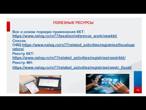 Все о новом порядке применения ККТ: https://www.nalog.ru/rn77/taxation/reference_work/newkkt/ Список ОФД:https://www.nalog.ru/rn77/related_activities/registries/fiscaloperators/ Реестр ККТ: