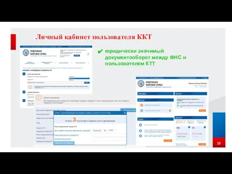 Личный кабинет пользователя ККТ юридически значимый документооборот между ФНС и пользователем КТТ