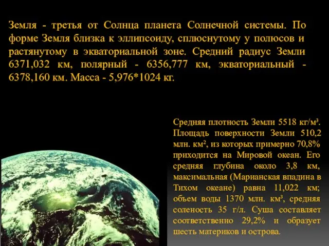 Земля - третья от Солнца планета Солнечной системы. По форме Земля