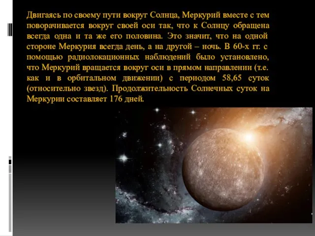 Двигаясь по своему пути вокруг Солнца, Меркурий вместе с тем поворачивается