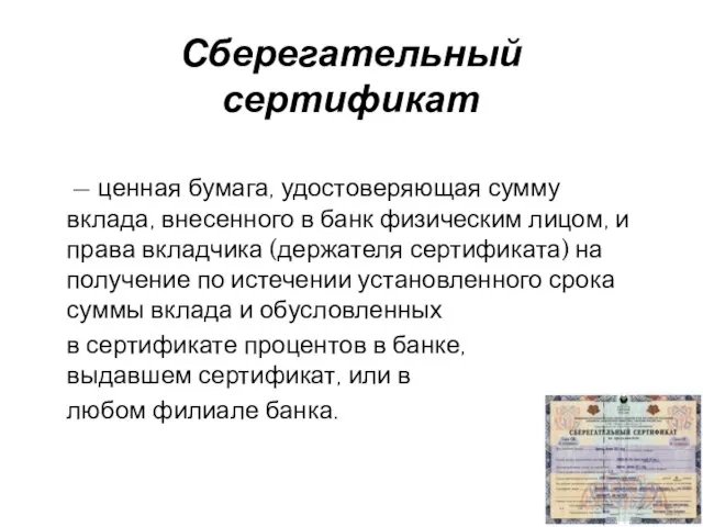 Сберегательный сертификат — ценная бумага, удостоверяющая сумму вклада, внесенного в банк