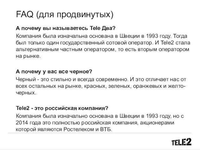 FAQ (для продвинутых) А почему вы называетесь Tele Два? Компания была