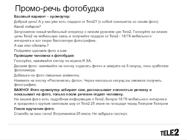 Промо-речь фотобудка Базовый вариант – промоутер: Добрый день! А у вас