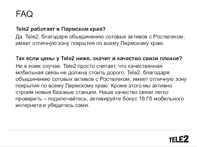 FAQ Tele2 работает в Пермском крае? Да, Tele2, благодаря объединению сотовых