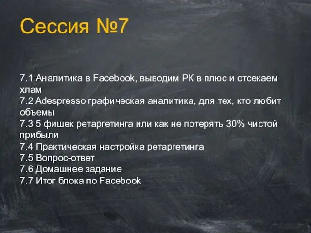 Сессия №7 7.1 Аналитика в Facebook, выводим РК в плюс и