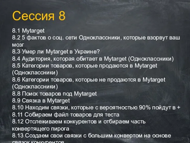 Сессия 8 8.1 Mytarget 8.2 5 фактов о соц. сети Одноклассники,