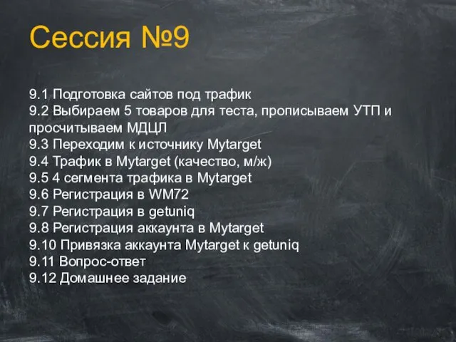 Сессия №9 9.1 Подготовка сайтов под трафик 9.2 Выбираем 5 товаров