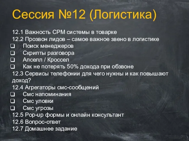 Сессия №12 (Логистика) 12.1 Важность СРМ системы в товарке 12.2 Прозвон