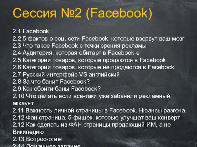 Сессия №2 (Facebook) 2.1 Facebook 2.2 5 фактов о соц. сети
