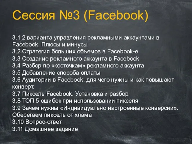 Сессия №3 (Facebook) 3.1 2 варианта управления рекламными аккаунтами в Facebook.