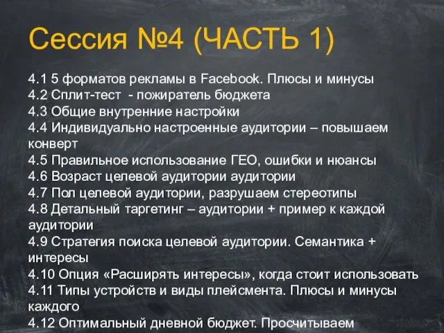 Сессия №4 (ЧАСТЬ 1) 4.1 5 форматов рекламы в Facebook. Плюсы