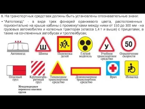 8. На транспортных средствах должны быть установлены опознавательные знаки: "Автопоезд" -