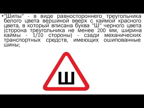 "Шипы" - в виде равностороннего треугольника белого цвета вершиной вверх с