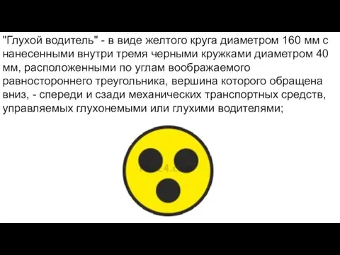 "Глухой водитель" - в виде желтого круга диаметром 160 мм с