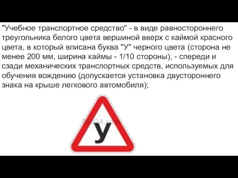 "Учебное транспортное средство" - в виде равностороннего треугольника белого цвета вершиной