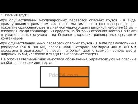 "Опасный груз" : при осуществлении международных перевозок опасных грузов - в