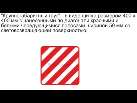 "Крупногабаритный груз" - в виде щитка размером 400 x 400 мм