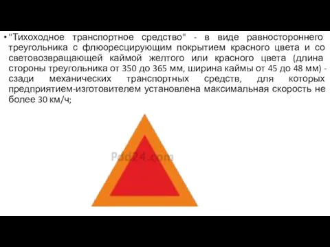 "Тихоходное транспортное средство" - в виде равностороннего треугольника с флюоресцирующим покрытием