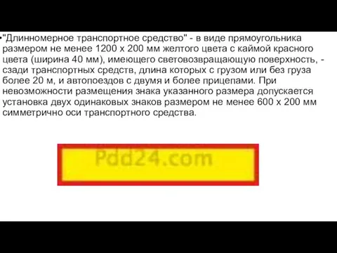 "Длинномерное транспортное средство" - в виде прямоугольника размером не менее 1200