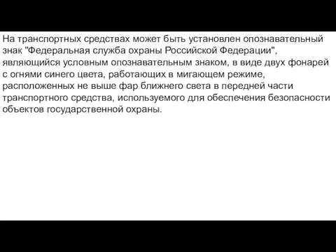 На транспортных средствах может быть установлен опознавательный знак "Федеральная служба охраны