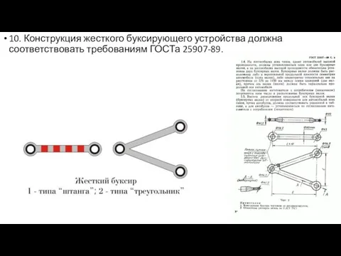 10. Конструкция жесткого буксирующего устройства должна соответствовать требованиям ГОСТа 25907-89.