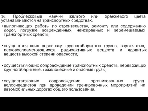 16. Проблесковые маячки желтого или оранжевого цвета устанавливаются на транспортных средствах: