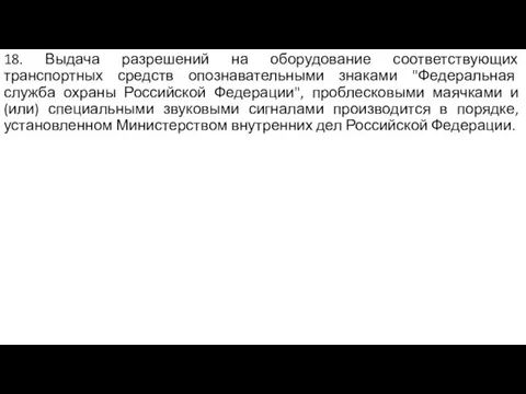 18. Выдача разрешений на оборудование соответствующих транспортных средств опознавательными знаками "Федеральная