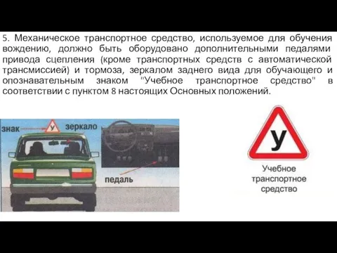 5. Механическое транспортное средство, используемое для обучения вождению, должно быть оборудовано