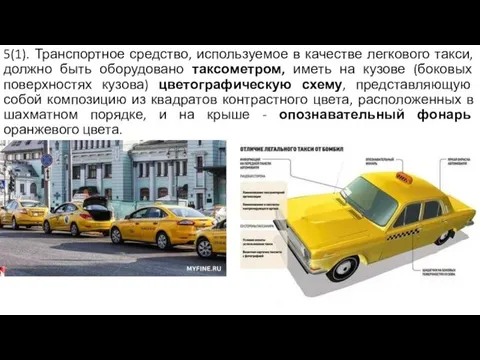 5(1). Транспортное средство, используемое в качестве легкового такси, должно быть оборудовано