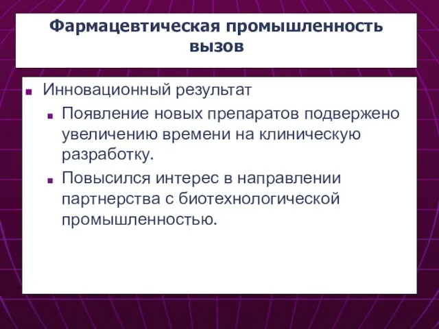 Фармацевтическая промышленность вызов Инновационный результат Появление новых препаратов подвержено увеличению времени