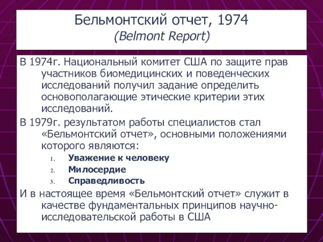 Бельмонтский отчет, 1974 (Belmont Report) В 1974г. Национальный комитет США по