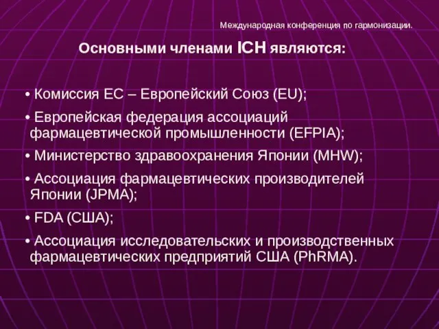 Основными членами ICH являются: Комиссия ЕС – Европейский Союз (EU); Европейская