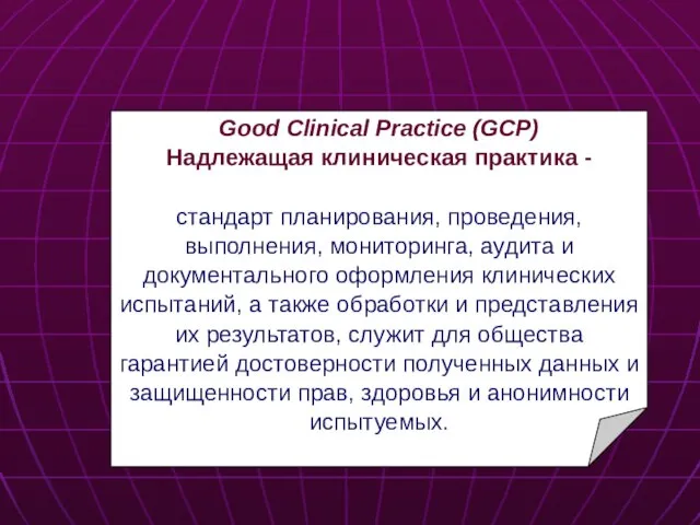 Good Clinical Practice (GCP) Надлежащая клиническая практика - стандарт планирования, проведения,