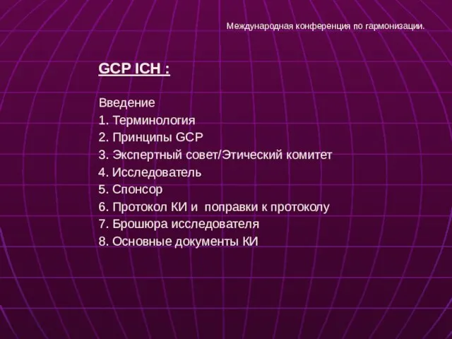 GCP ICH : Введение 1. Терминология 2. Принципы GCP 3. Экспертный