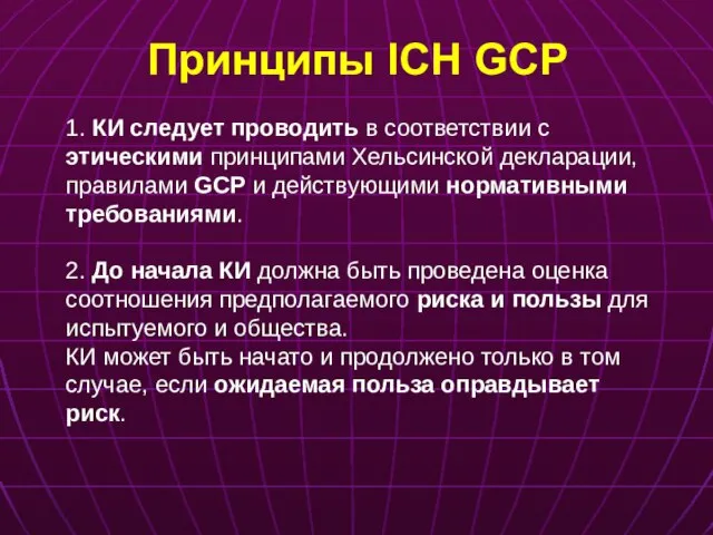 Принципы ICH GCP 1. КИ следует проводить в соответствии с этическими