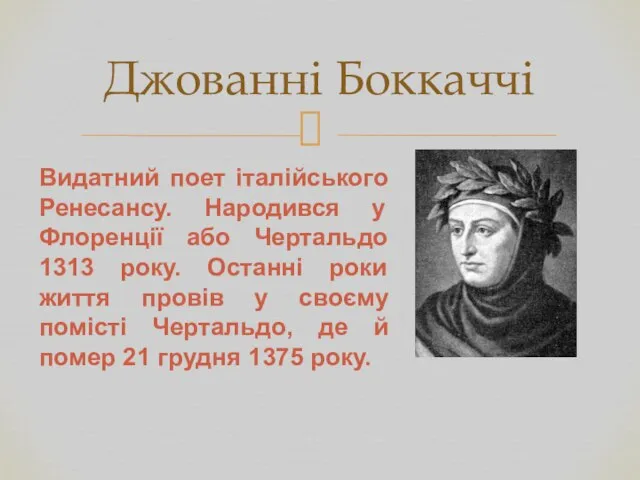 Джованні Боккаччі Видатний поет італійського Ренесансу. Народився у Флоренції або Чертальдо