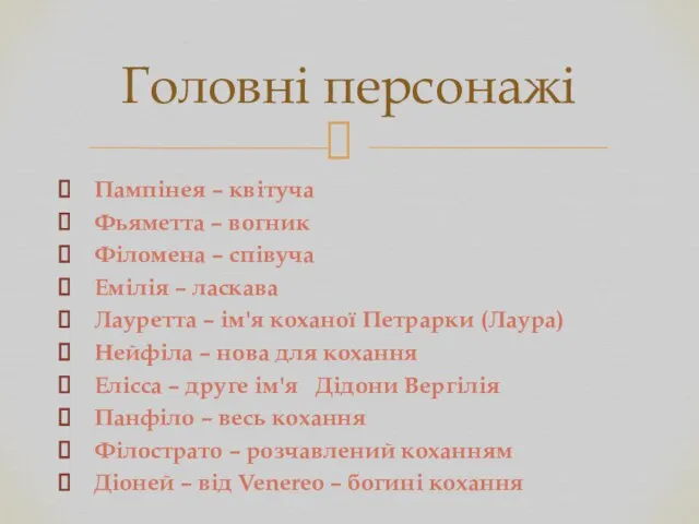 Пампінея – квітуча Фьяметта – вогник Філомена – співуча Емілія –