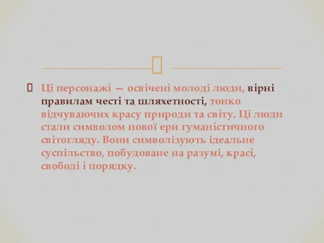 Ці персонажі — освічені молоді люди, вірні правилам честі та шляхетності,