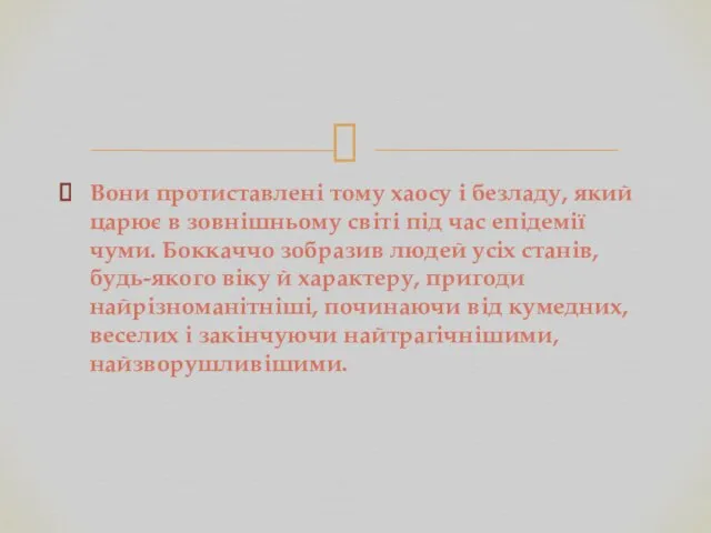 Вони протиставлені тому хаосу і безладу, який царює в зовнішньому світі