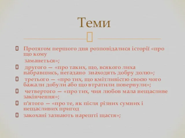 Протягом першого дня розповідалися історії «про що кому заманеться»; другого —