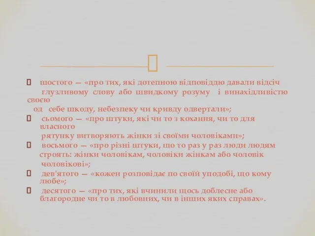 шостого — «про тих, які дотепною відповіддю давали відсіч глузливому слову