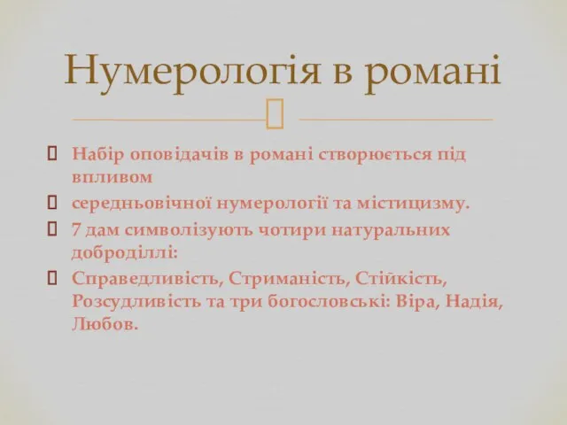 Набір оповідачів в романі створюється під впливом середньовічної нумерології та містицизму.