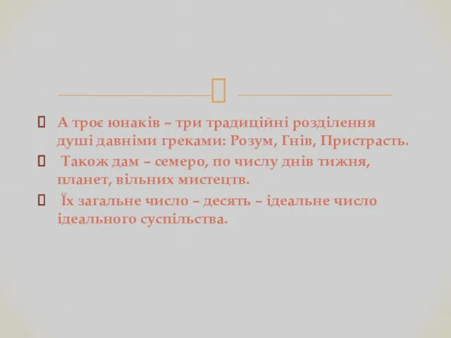 А троє юнаків – три традиційні розділення душі давніми греками: Розум,