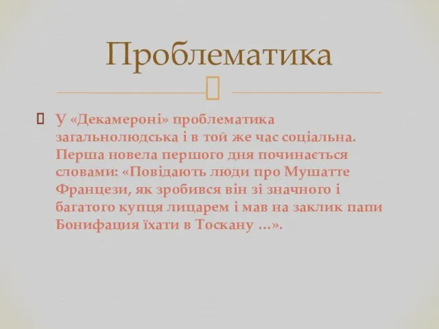 У «Декамероні» проблематика загальнолюдська і в той же час соціальна. Перша