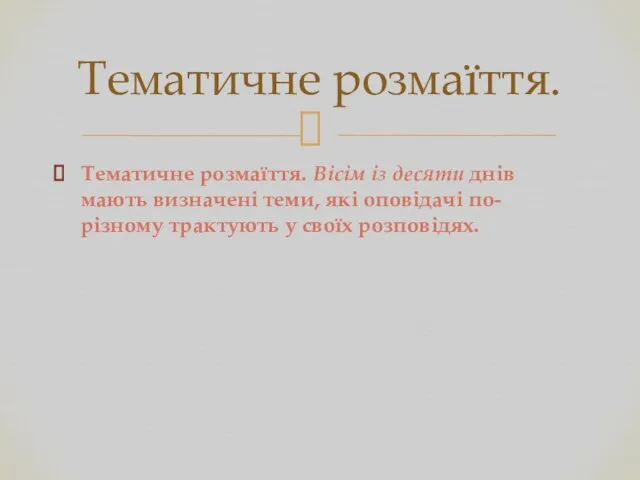 Тематичне розмаїття. Вісім із десяти днів мають визначені теми, які оповідачі