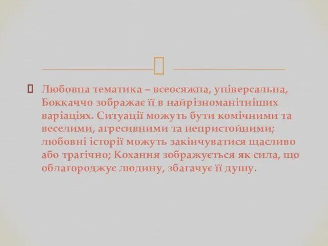 Любовна тематика – всеосяжна, універсальна, Боккаччо зображає її в найрізноманітніших варіаціях.