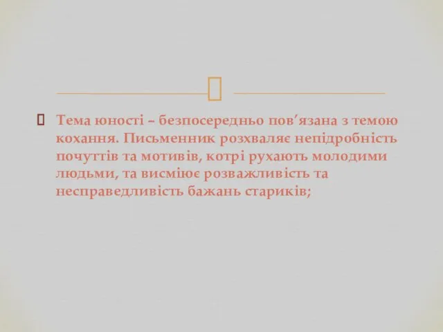 Тема юності – безпосередньо пов’язана з темою кохання. Письменник розхваляє непідробність