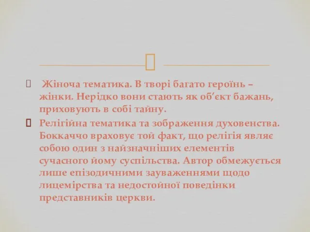 Жіноча тематика. В творі багато героїнь – жінки. Нерідко вони стають